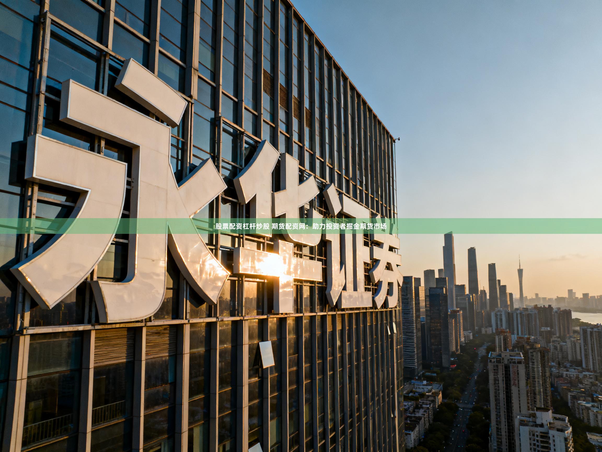 股票配资杠杆炒股 期货配资网：助力投资者掘金期货市场