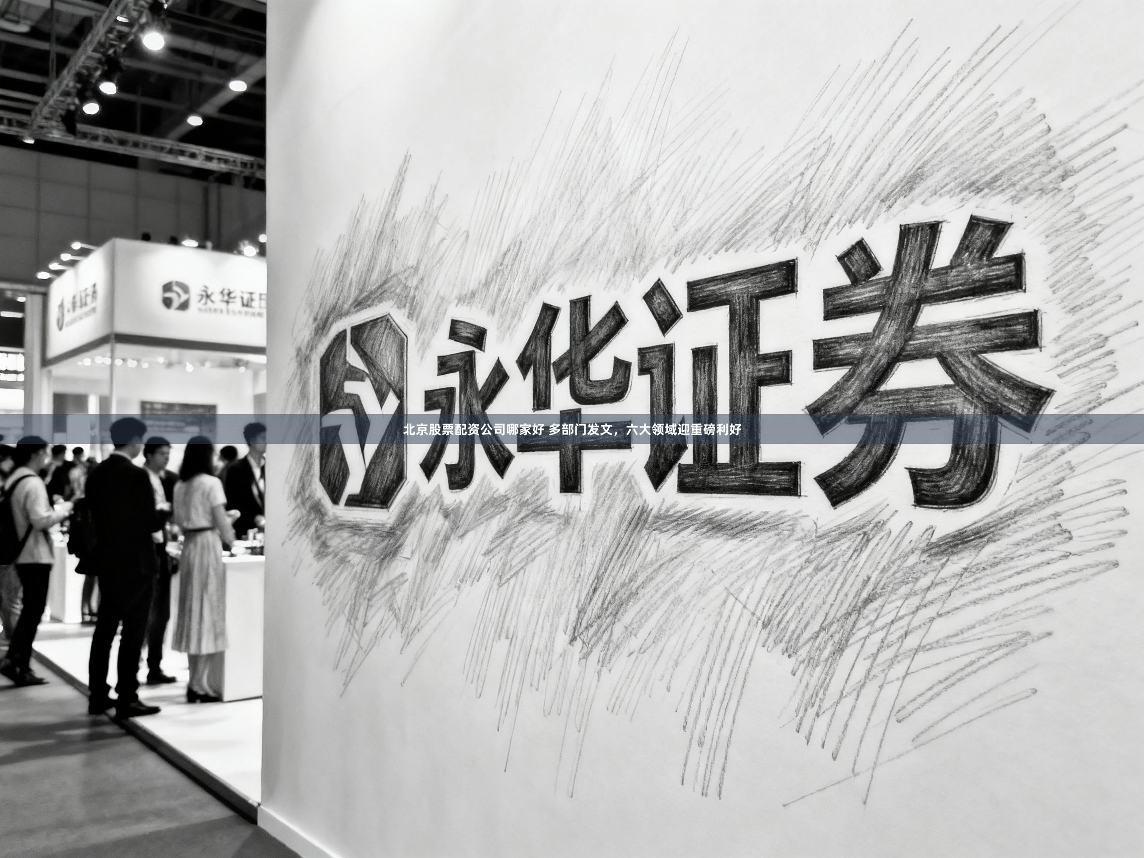 北京股票配资公司哪家好 多部门发文，六大领域迎重磅利好