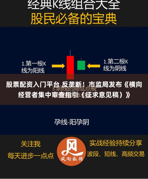股票配资入门平台 反垄断！市监局发布《横向经营者集中审查指引（征求意见稿）》