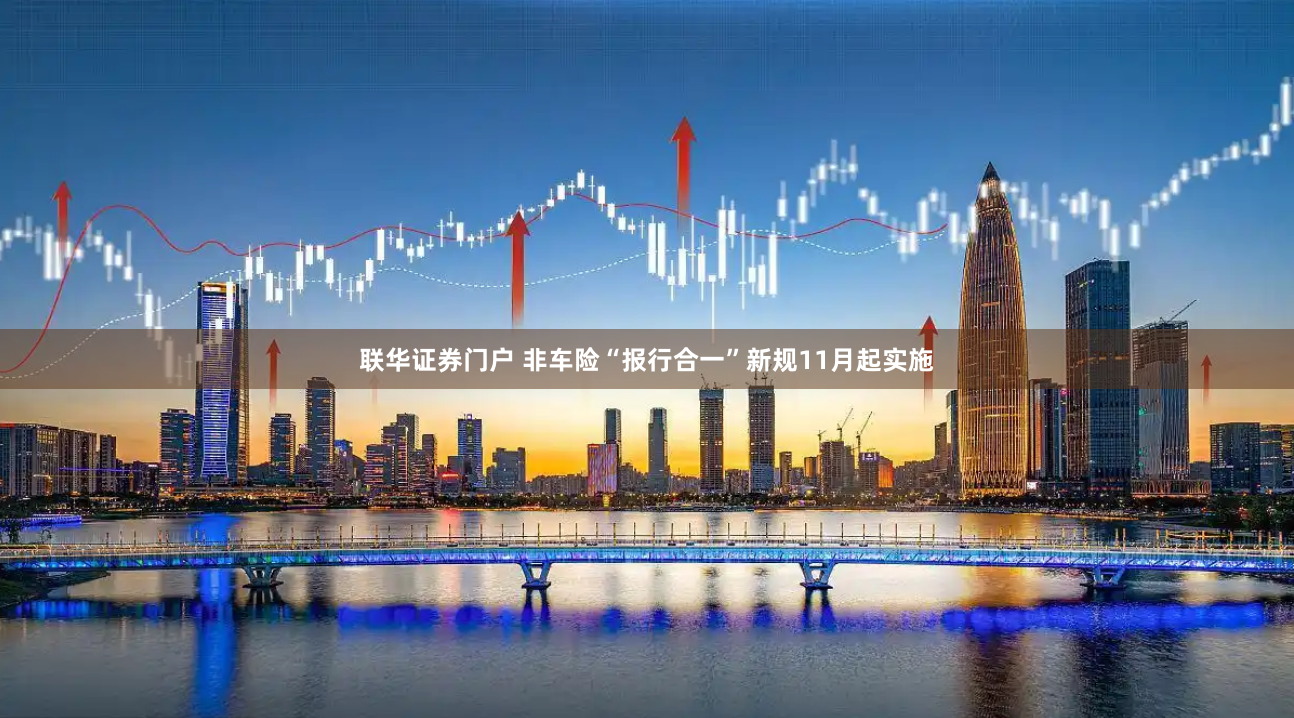 联华证券门户 非车险“报行合一”新规11月起实施
