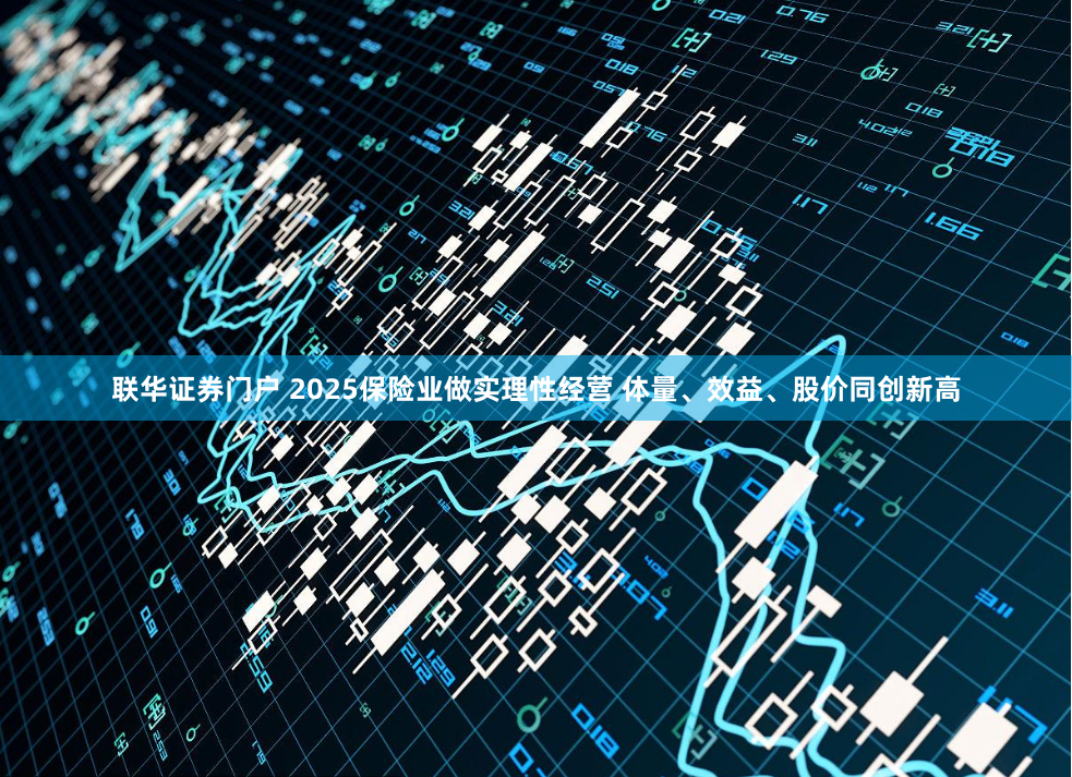 联华证券门户 2025保险业做实理性经营 体量、效益、股价同创新高