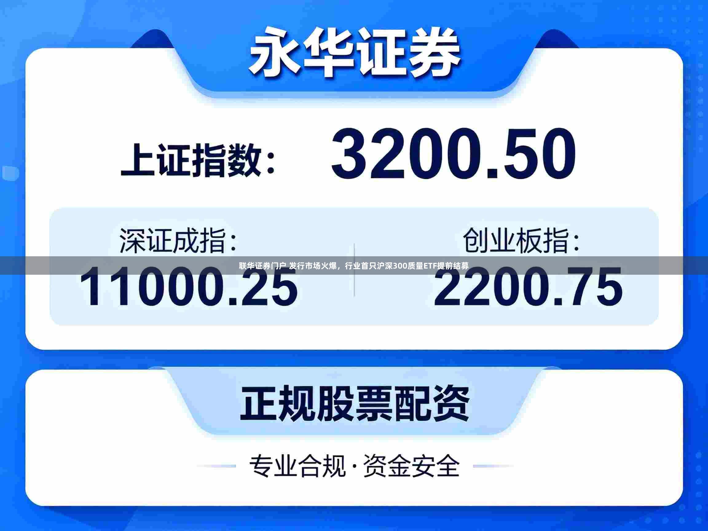 联华证券门户 发行市场火爆，行业首只沪深300质量ETF提前结募