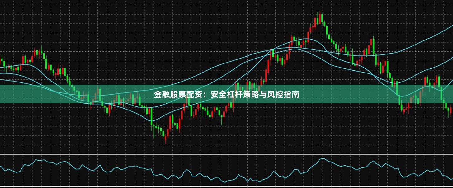 金融股票配资:安全杠杆策略与风控指南