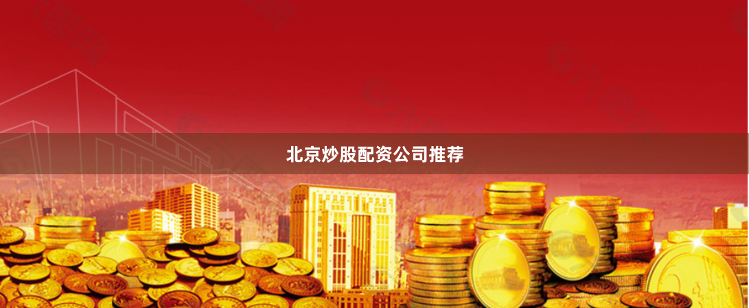 北京炒股配资公司推荐