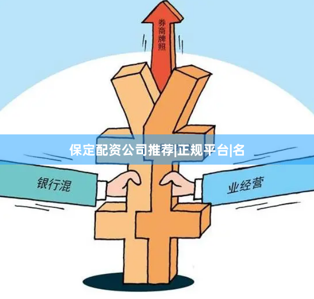 保定配资公司推荐|正规平台|名